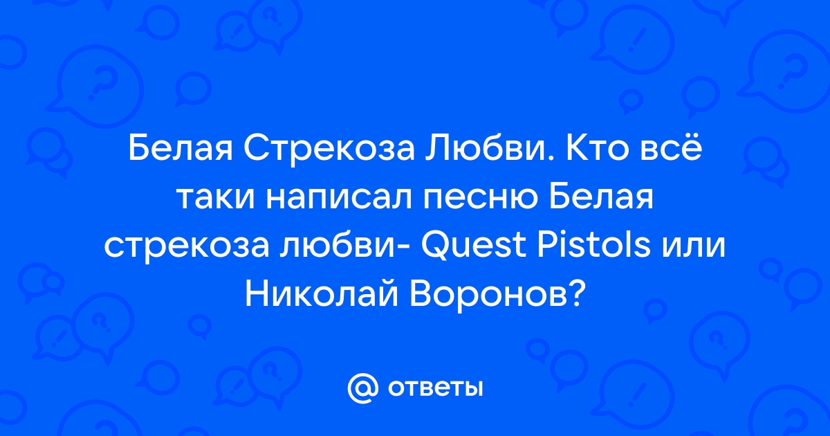 Кто написал песню белая стрекоза любви фото