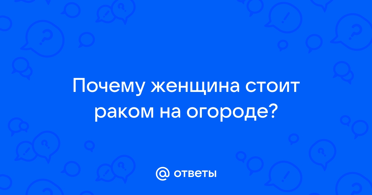 Голая раком в огороде (38 фото)