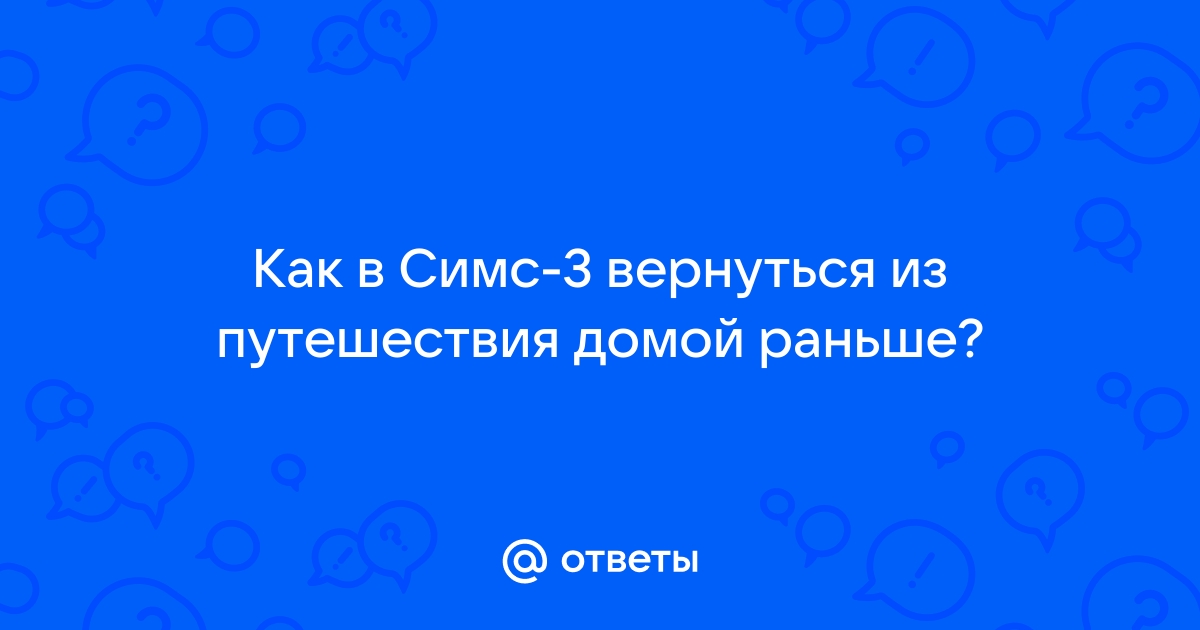 Собрать участников экспедиции у указателя пеших маршрутов симс 4