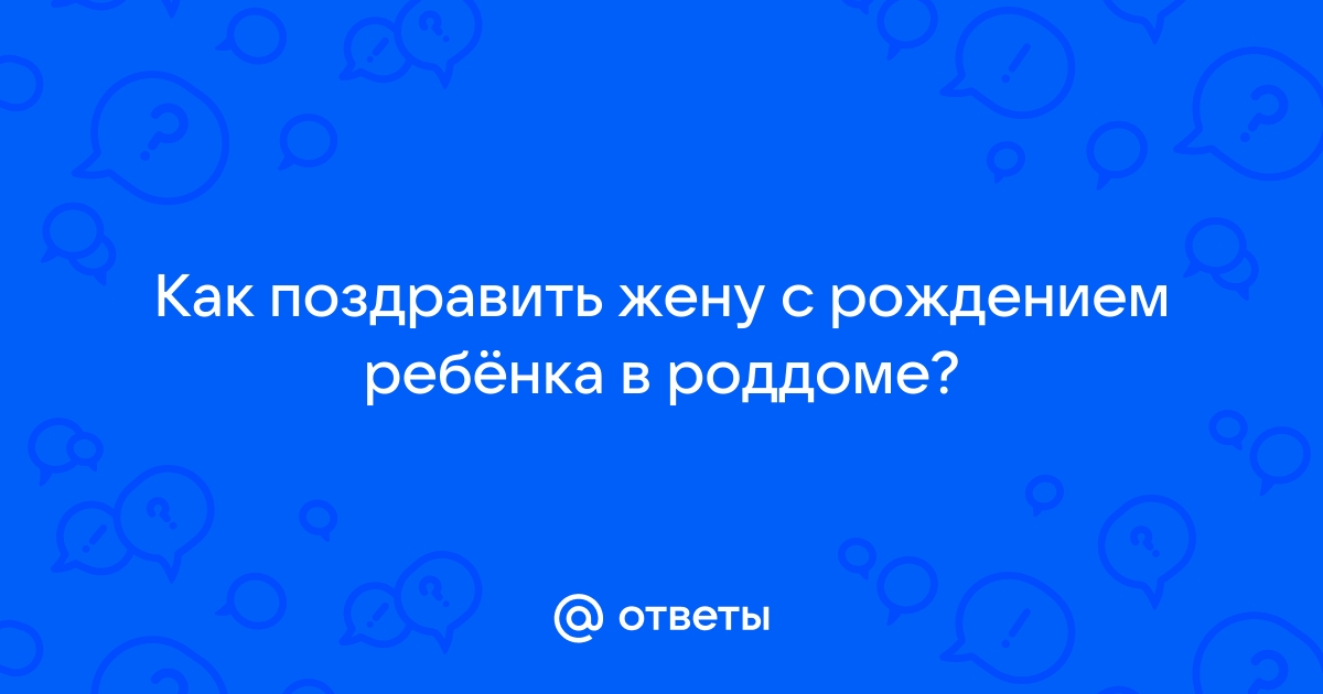 Поздравление жене с рождением дочери от мужа в прозе nashsad48.ru