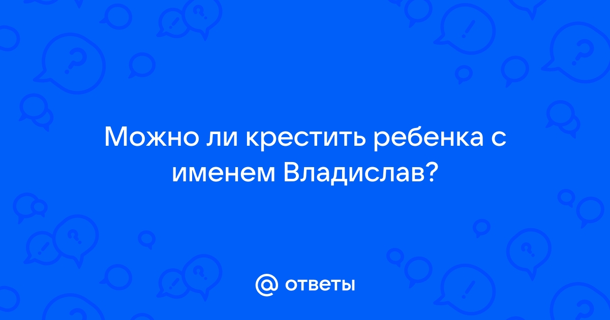 Можно ли крестить ребенка в день его рождения в 2 года