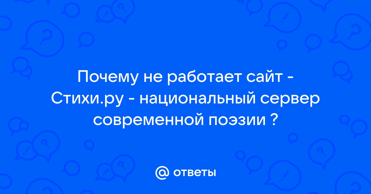 «Почему сайт cbv-ug.ru не используется большинством признанных современных поэтов?» — Яндекс Кью