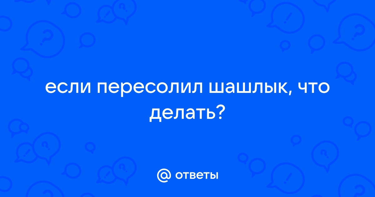 Что делать если пересолил мясо