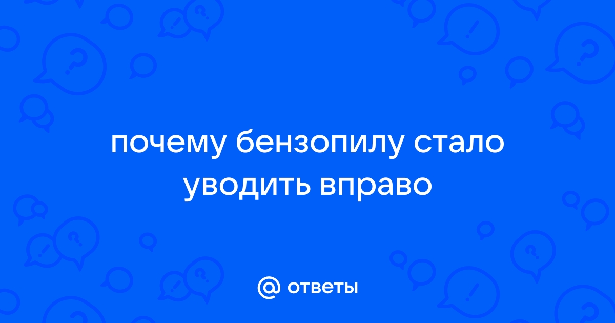 Бензопила пилит криво, а шину уводит в сторону? Есть решение