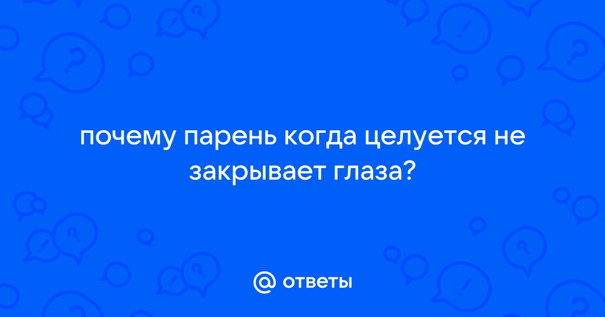 Почему мы обычно закрываем глаза во время поцелуя?