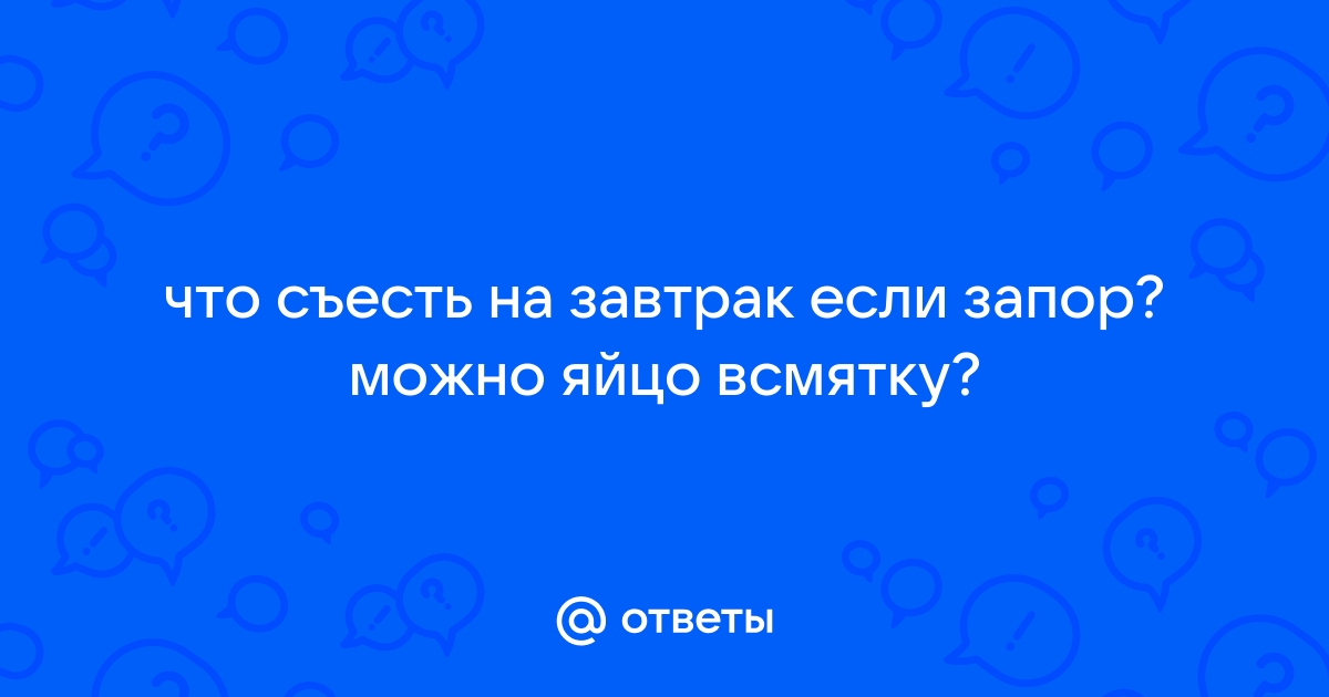 Сырое яйцо крепит или слабит стул