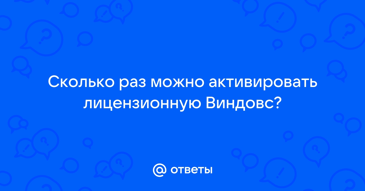 Сколько раз можно активировать 1с базовую