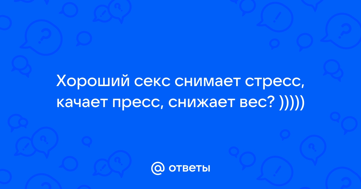 Хороший секс снимает стресс