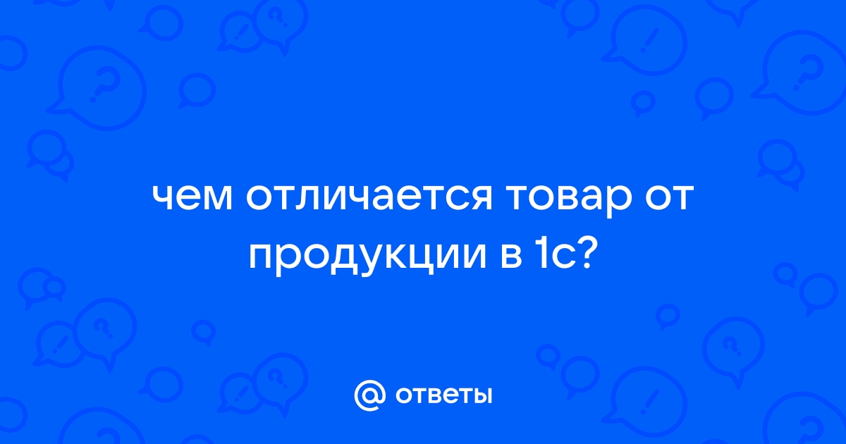 Чем отличается товар от продукции в 1с 8