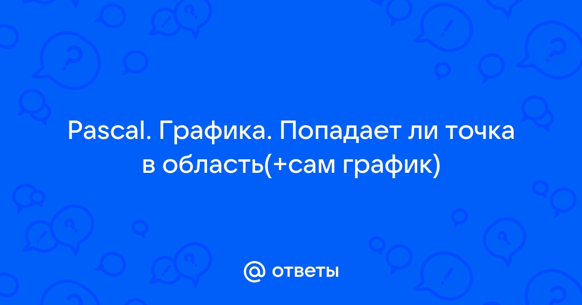 Попадает ли точка в область в excel