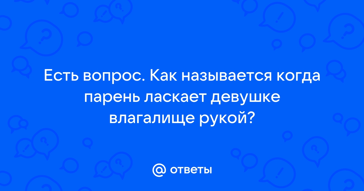 Пять вещей, которые нужно знать о вагине