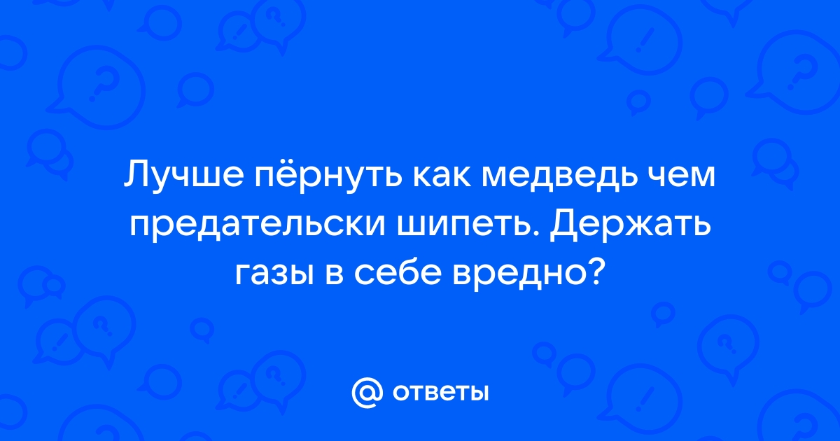 7 причин, почему не стоит сдерживаться, когда хочется выпустить газы