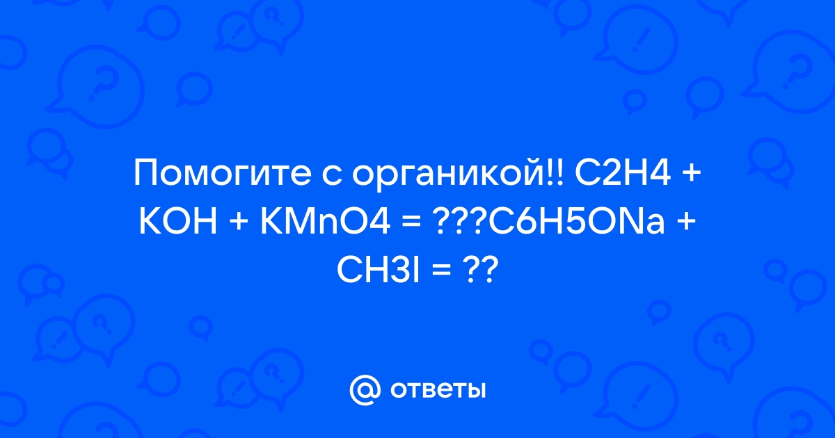 Mail.ru C2H4 KOH KMnO4