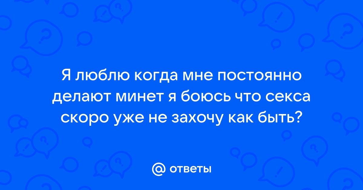 Минет на пять баллов: 9 любимых поз мужчин