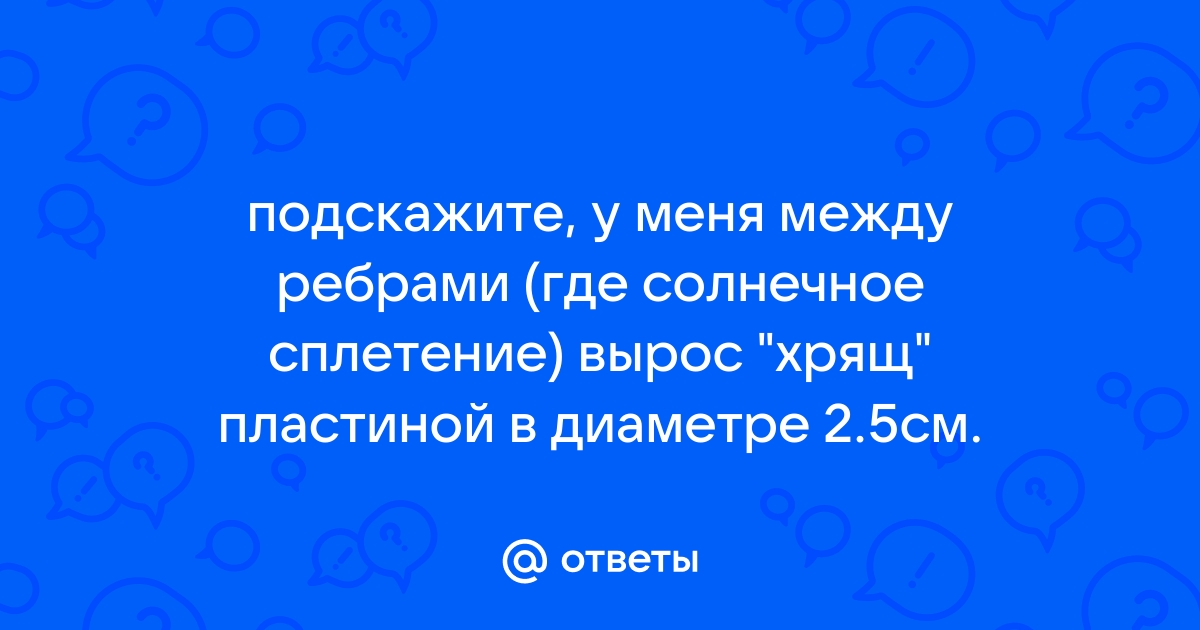 Воспалился мечевидный отросток — вопрос №660332