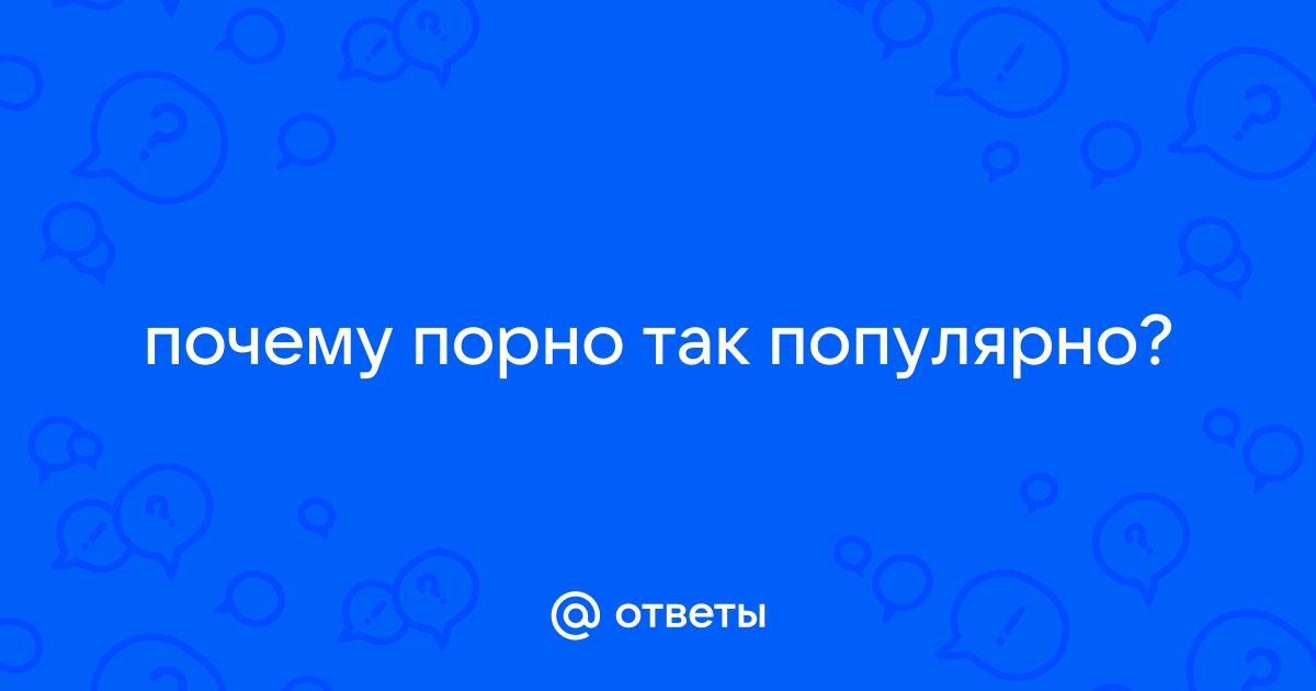 Исследование: так ли вредна порнография, как считается?