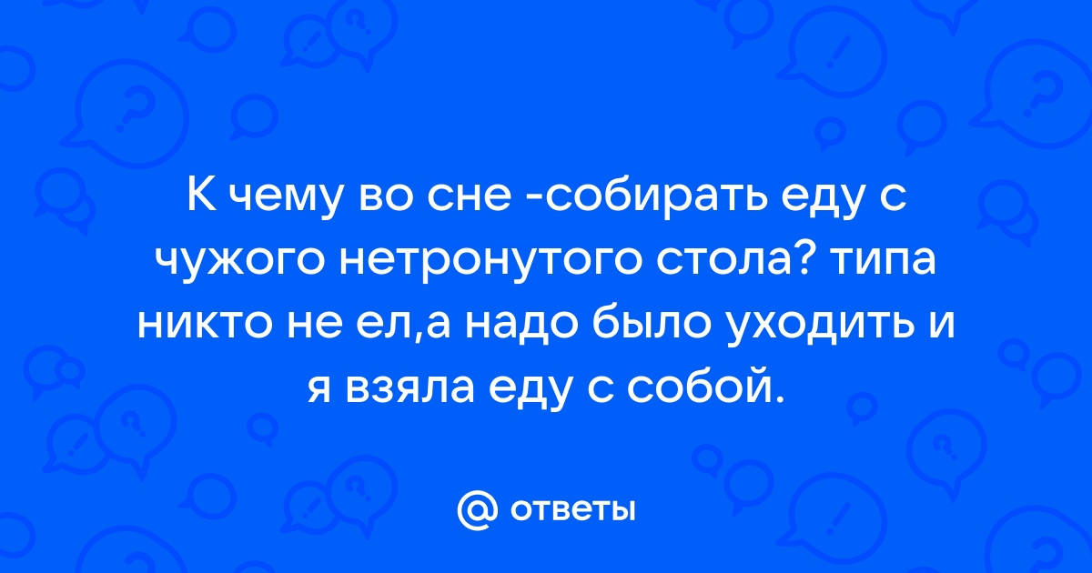 Собирать еду со стола