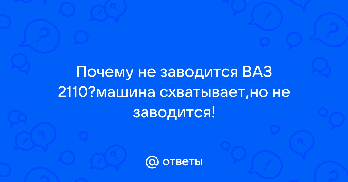 Не заводится, а стартер крутит ваз 2110 инжектор