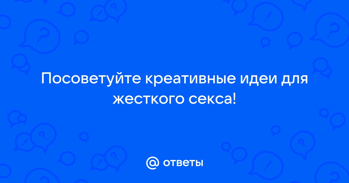 18+ Идеи и правила ролевых игр в постели