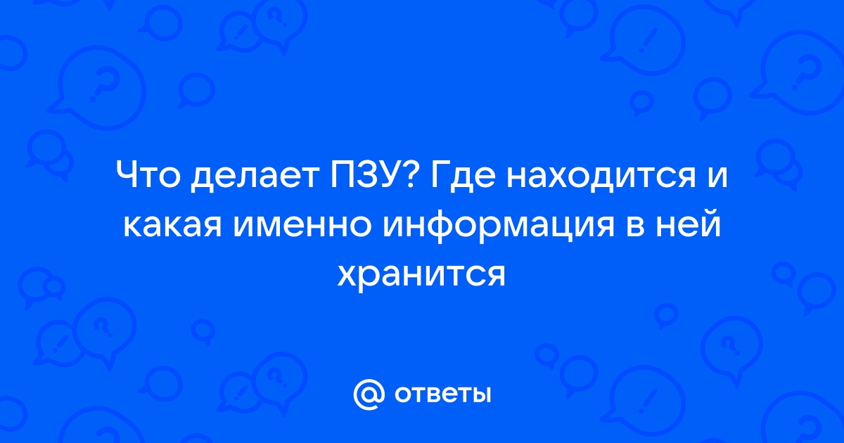 Что хранится в пзу когда компьютер выключен