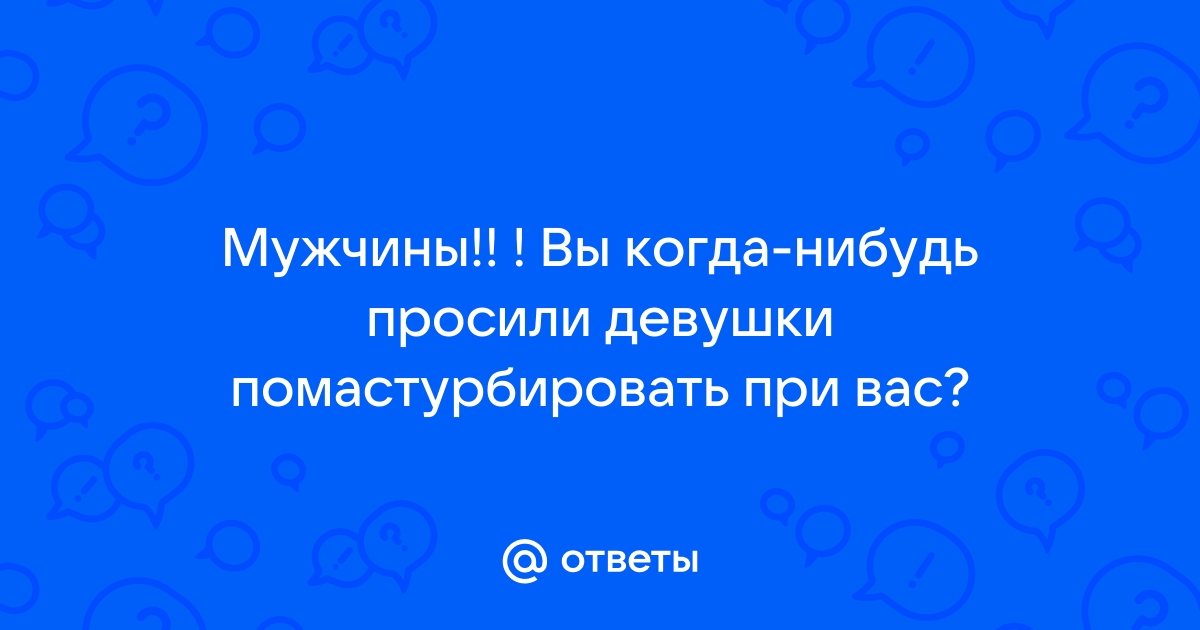 У меня есть девушка, но я мастурбирую. Почему это нормально | Канобу