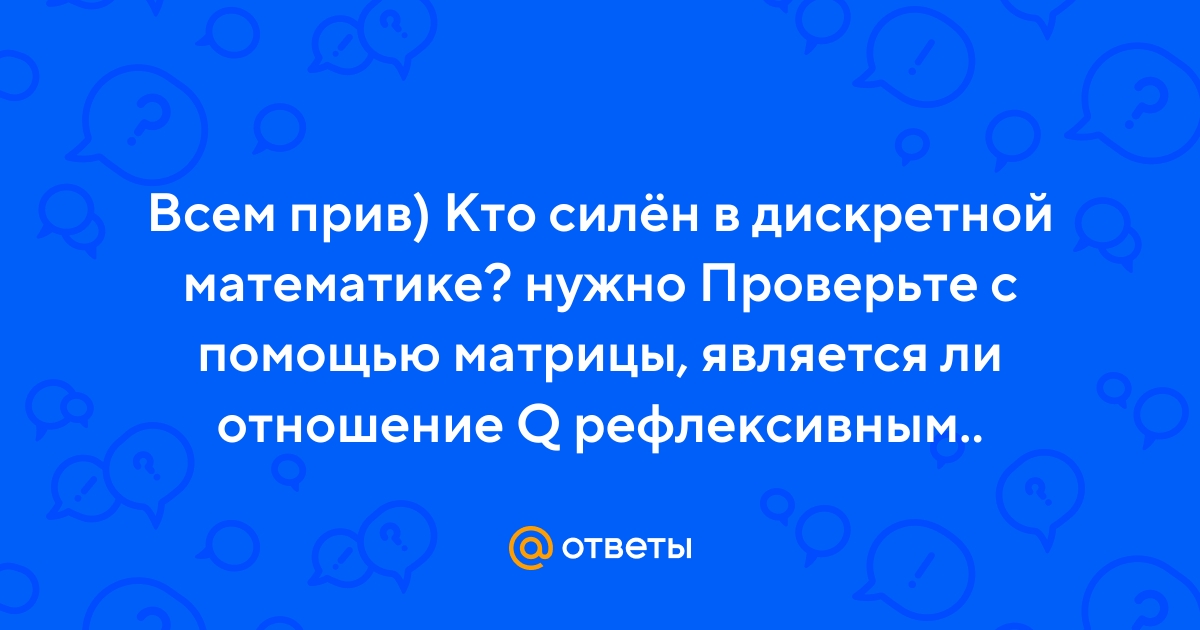 Ответы skazki-rus.ru: Какими свойствами обладают следующие отношения: