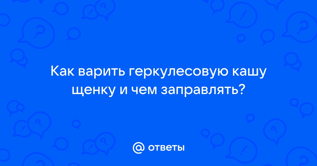 Как варить геркулес?