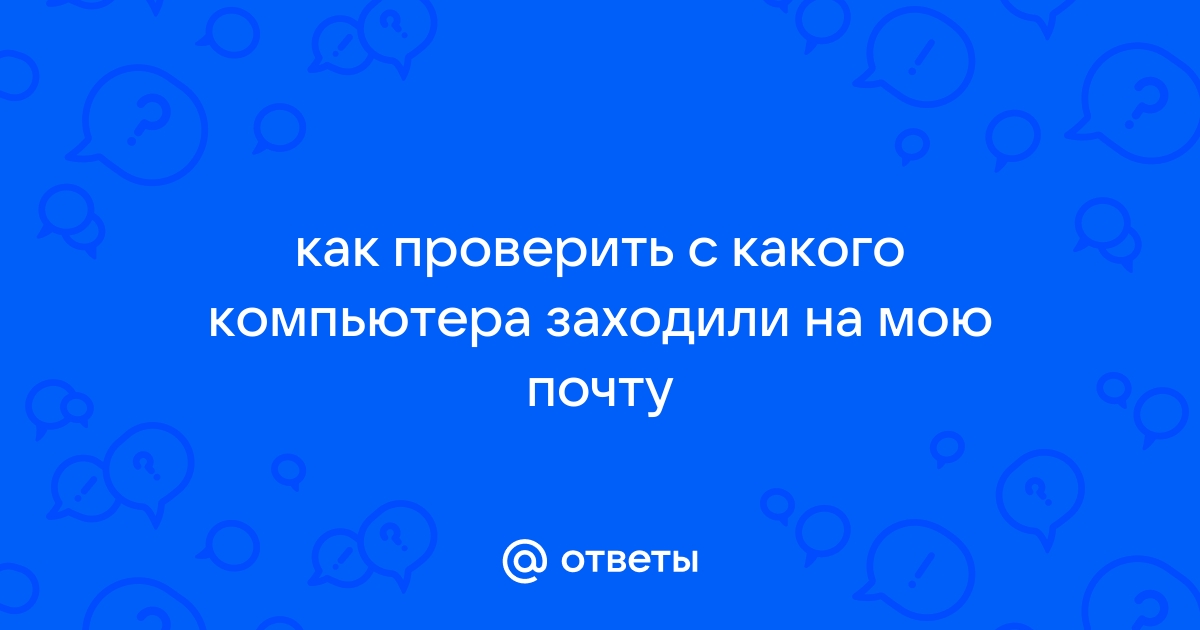 Можно ли узнать с какого компьютера заходили на сайт