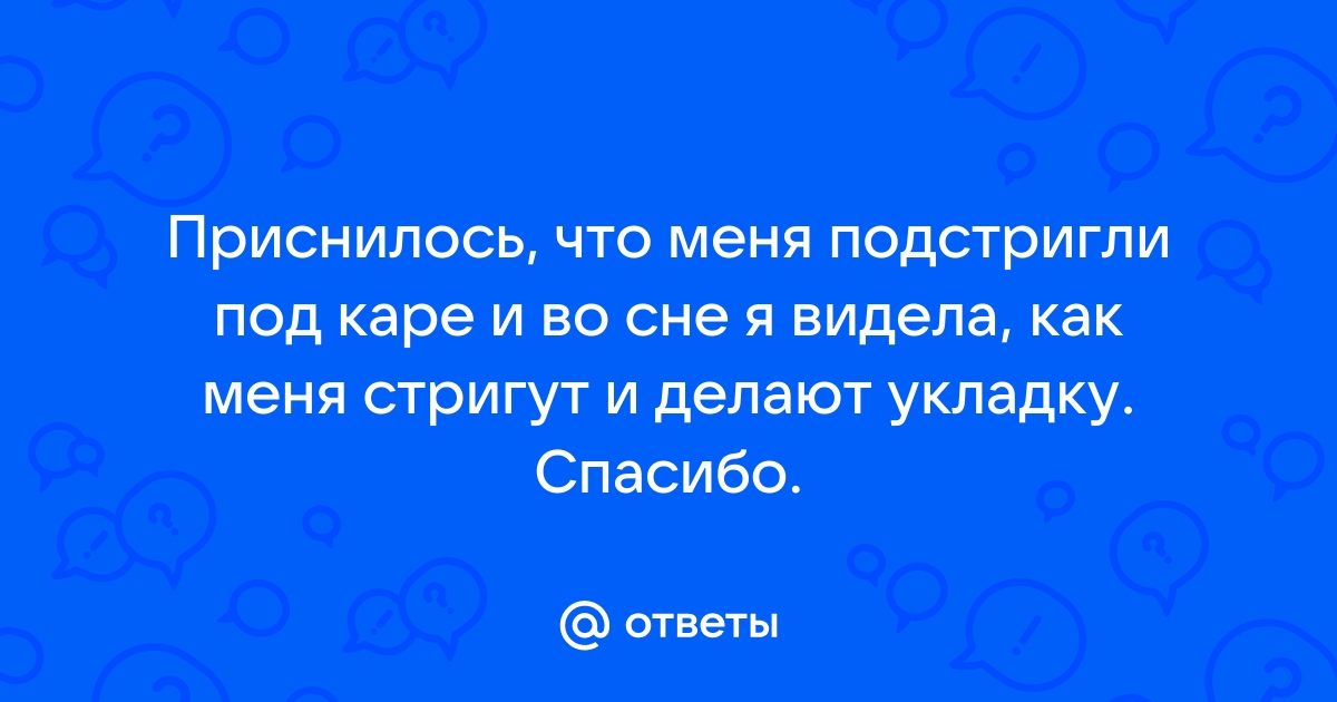 К чему снится короткие волосы исламский сонник, короткие волосы исламский сонник во сне