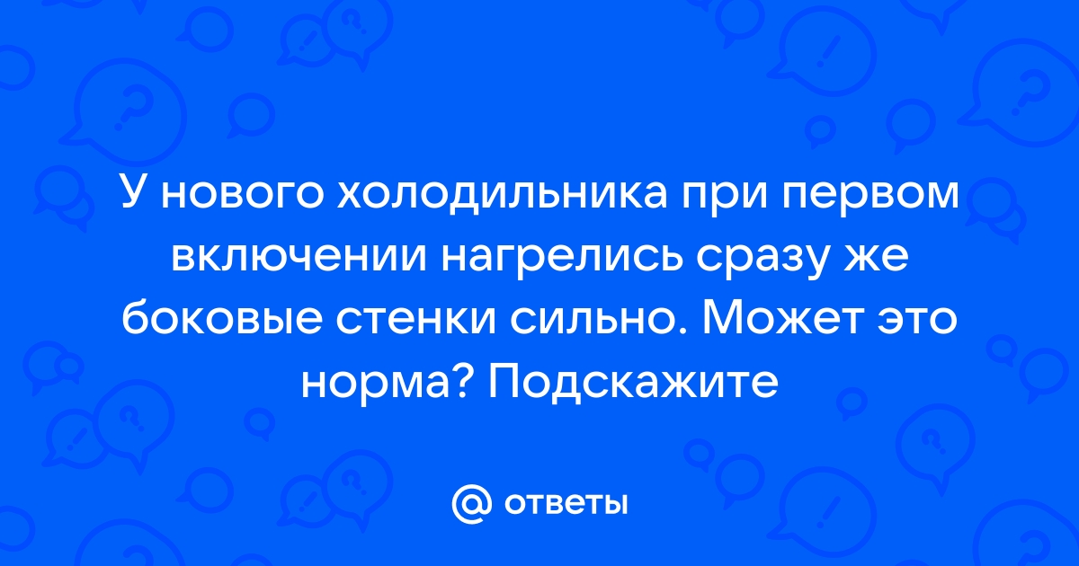 При первом включении холодильника греются боковые стенки gorenje