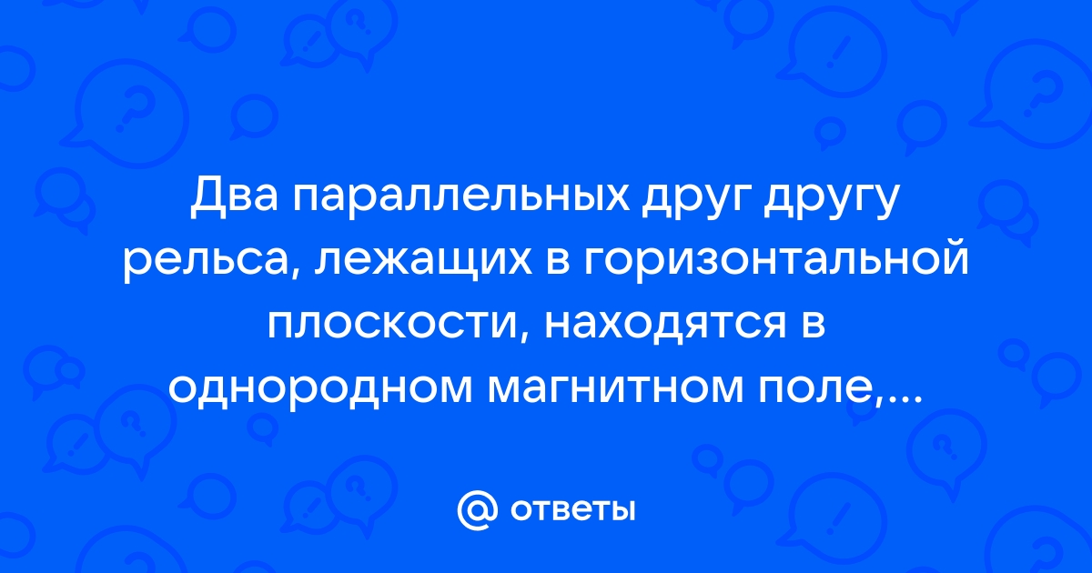 На горизонтальном столе лежат два параллельных друг другу рельса