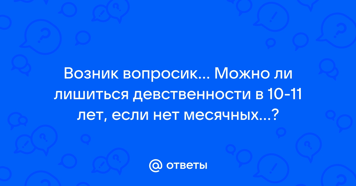 Лишение девственницы во время овуляции симптомы. Лишения детствиности. Можно ли лишиться девственности если нет месячных. Что нужно сделать чтобы лишиться девственности. Как лишиться девственности девушке.