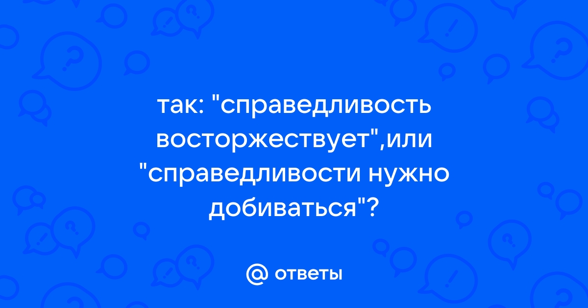 Вчера искали справедливость сегодня ищем работу картинки