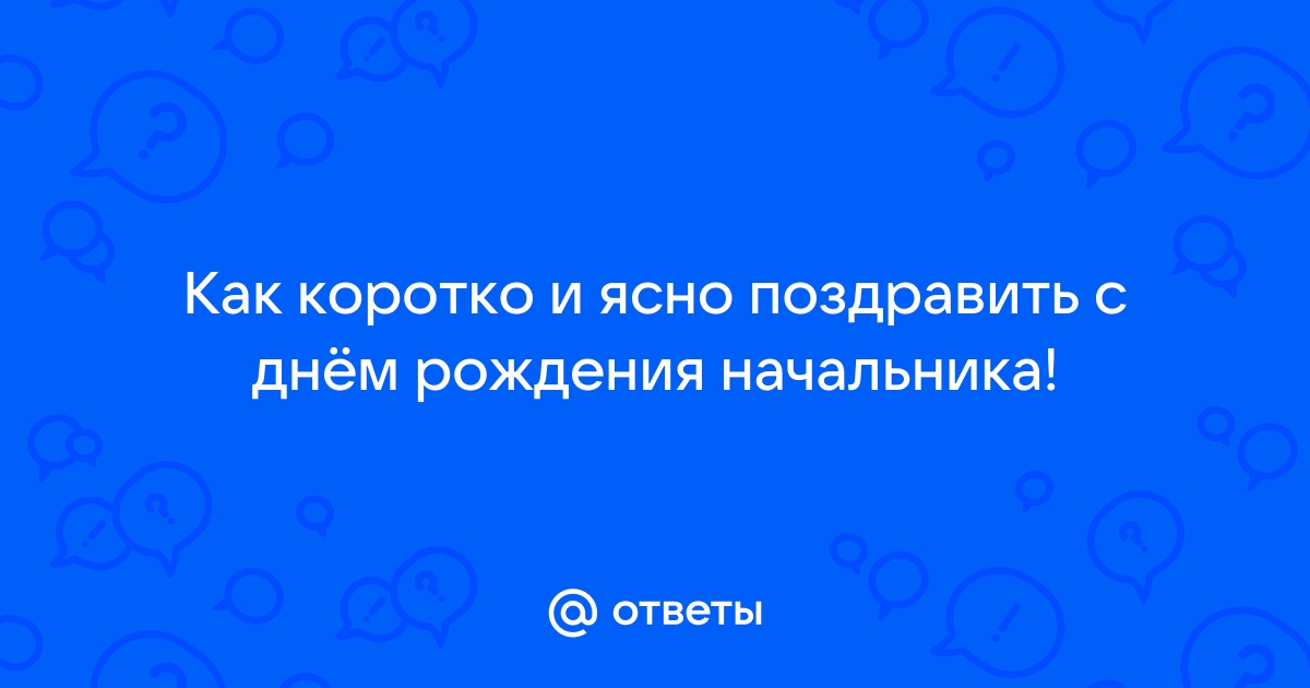 Поздравлять ли шефа