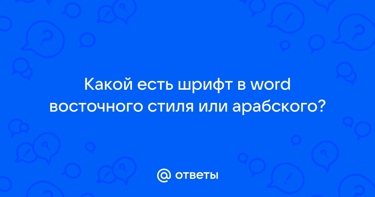 Шрифт в word похожий на арабский