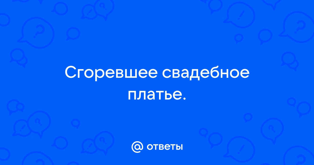 Сонник одежда загорелась, к чему снится