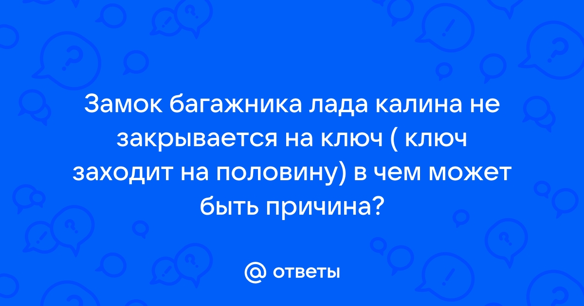 Замок багажника в Лада Калина – регулировка и замена детали своими руками