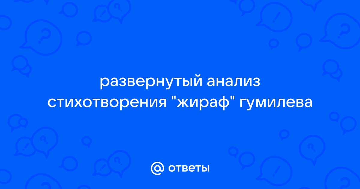 Жираф гумилев анализ стихотворения по плану