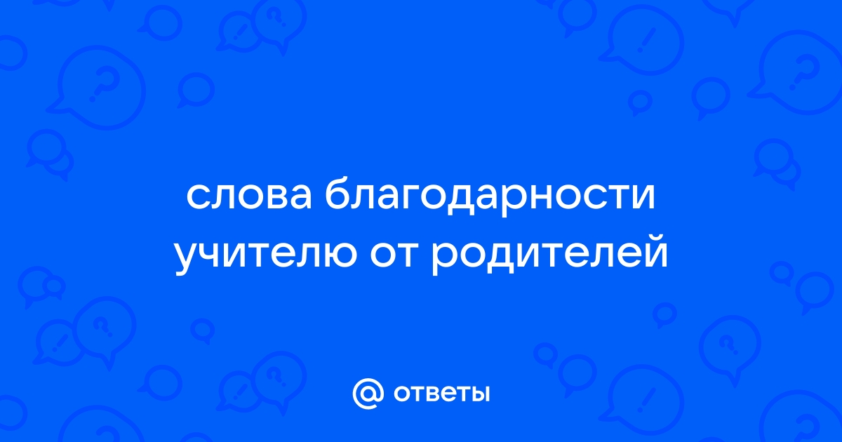 Красивые поздравления на Выпускной 11 класс учителям от родителей в стихах и своими словами