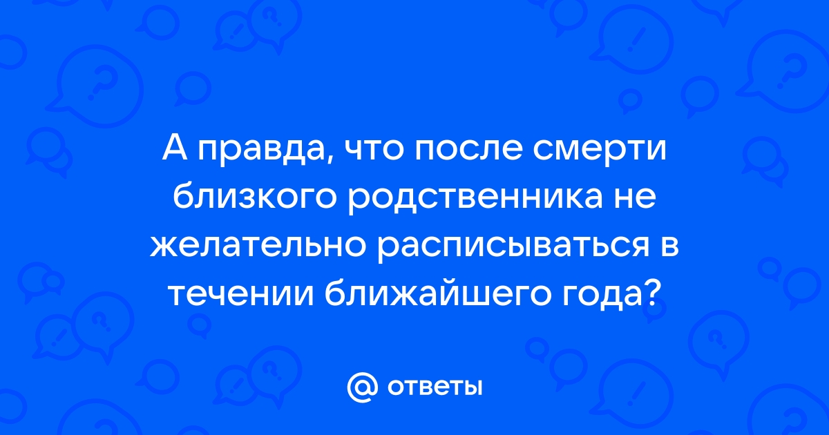 почему нельзя жениться после смерти родственника | Дзен