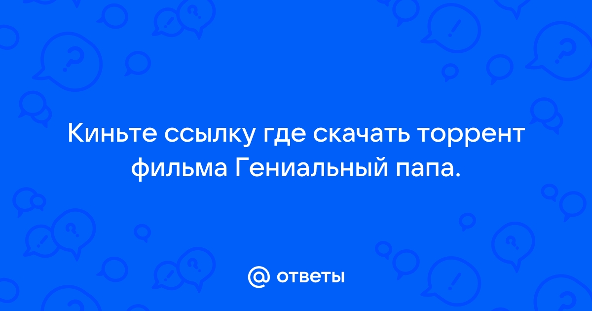 Ответы Mail.Ru: Киньте Ссылку Где Скачать Торрент Фильма.