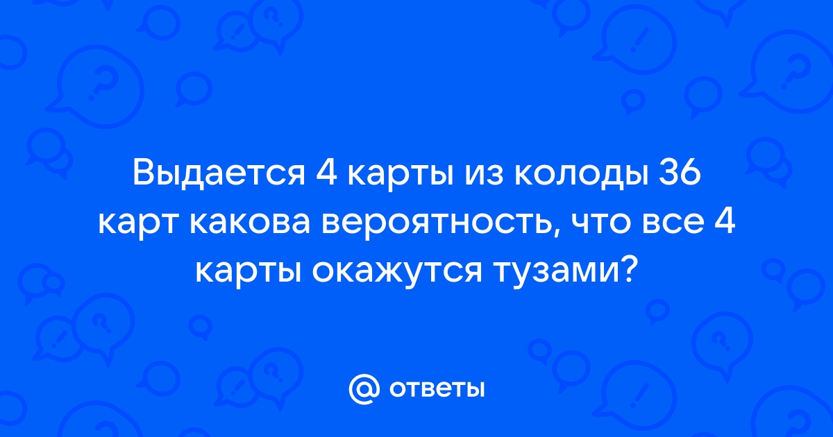 Колоду из 36 карт раздают на двоих какова вероятность что тузов у них окажется поровну