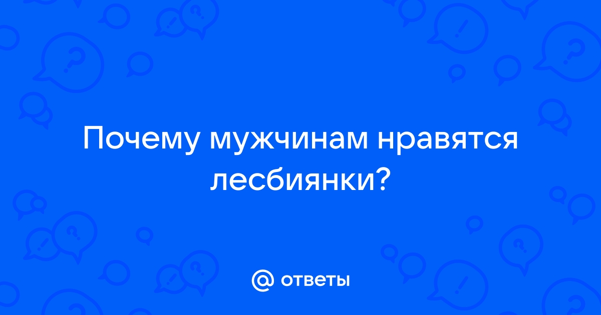 Обижают ли лесбиянки мужчин?