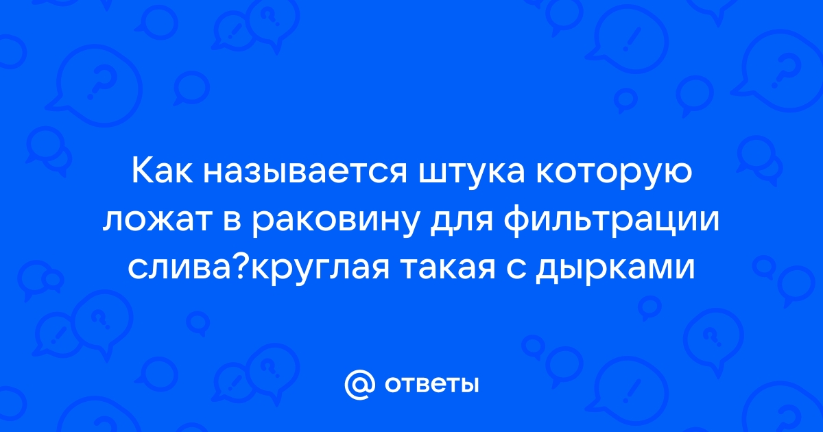 Что такое слив раковины годзиллы