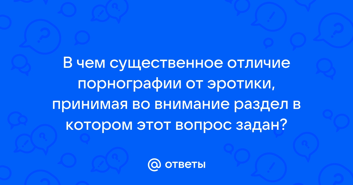 Разврат или эстетика? Эксперт рассказала, как отличить порно от эротики