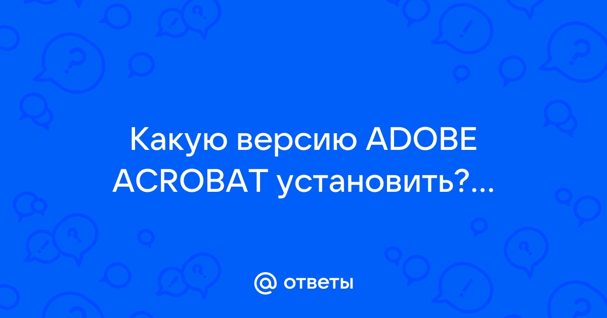 Приложение acrobat не поддерживает преобразование одного или нескольких