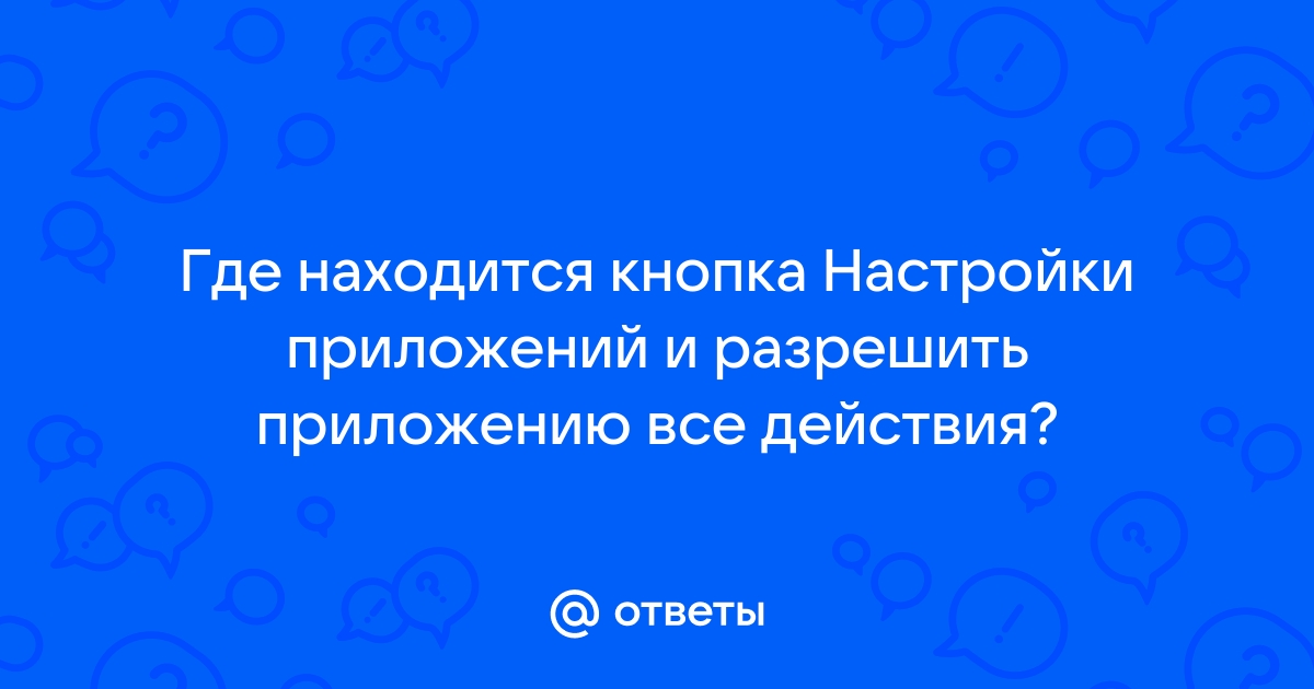 Отметь какие действия приложений ты можешь разрешить не нарушая при этом правил безопасности