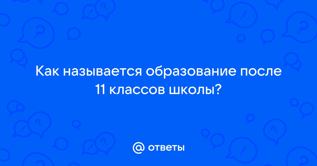 Школьное образование как называется 11 классов