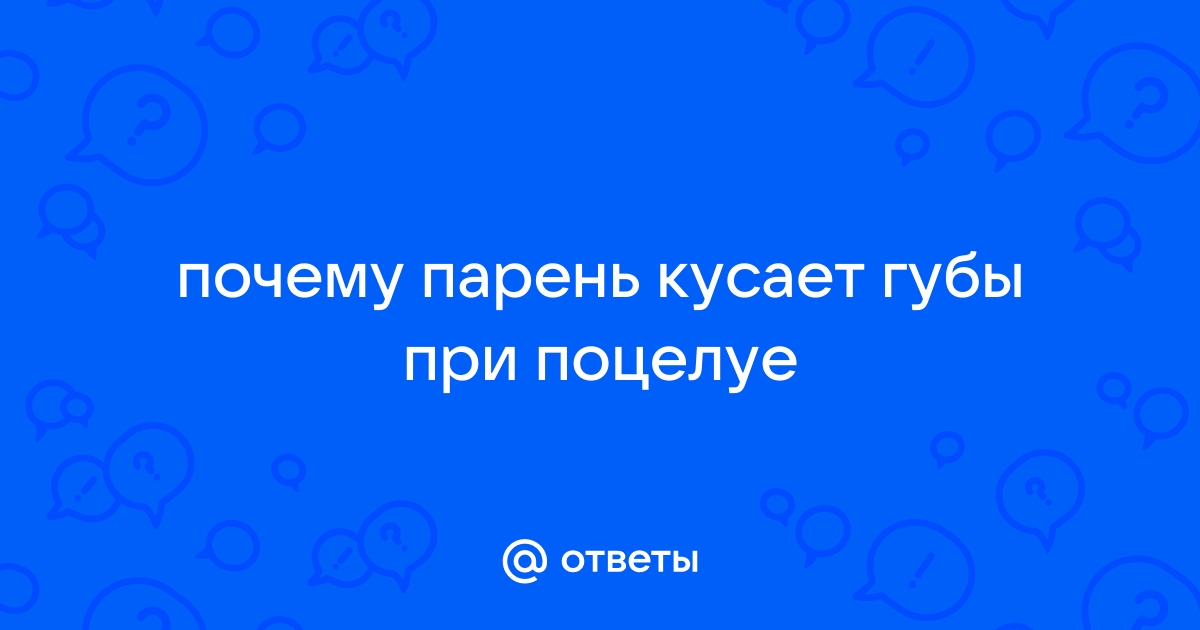 Зачем девушка кусает твой язык?