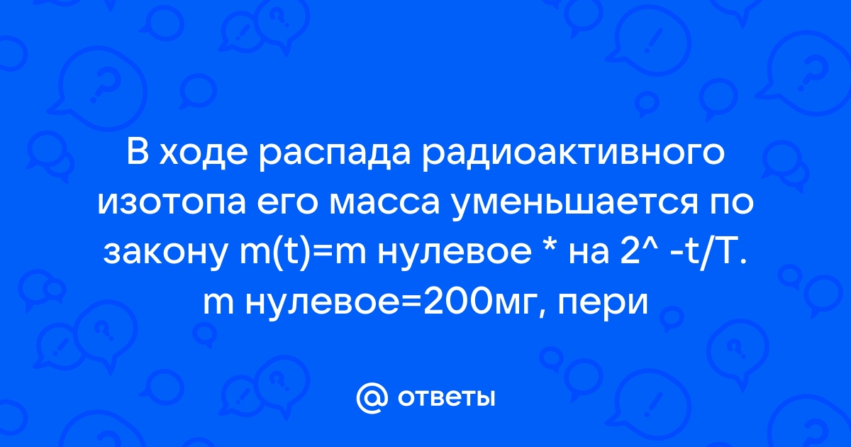 В ходе радиоактивного изотопа его масса